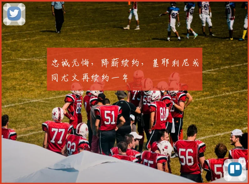 忠诚无悔，降薪续约，基耶利尼或同尤文再续约一年