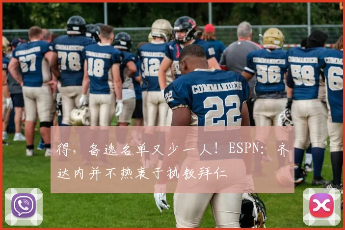 得，备选名单又少一人！ESPN：齐达内并不热衷于执教拜仁