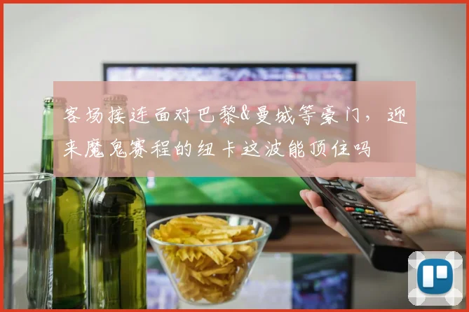 客场接连面对巴黎&曼城等豪门，迎来魔鬼赛程的纽卡这波能顶住吗