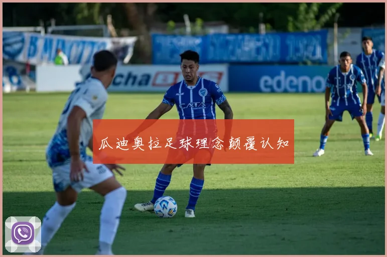 瓜迪奥拉足球理念颠覆认知