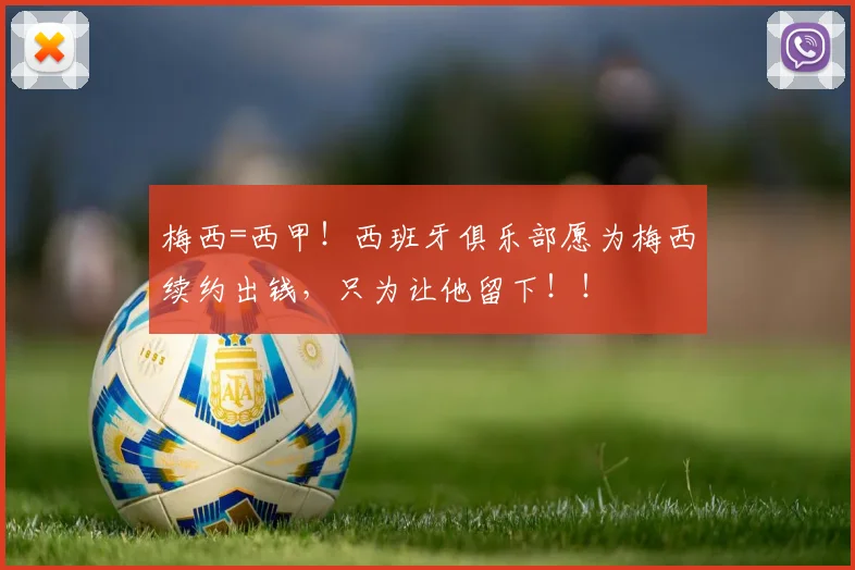 梅西=西甲！西班牙俱乐部愿为梅西续约出钱，只为让他留下！！