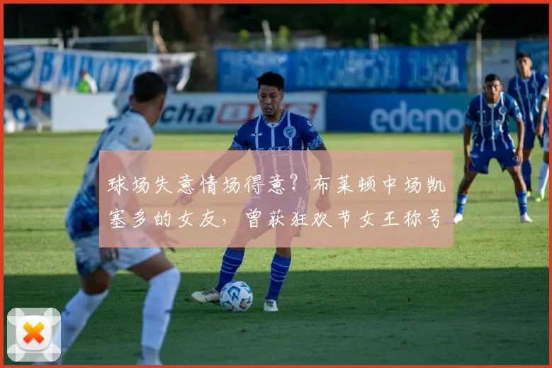 球场失意情场得意？布莱顿中场凯塞多的女友，曾获狂欢节女王称号