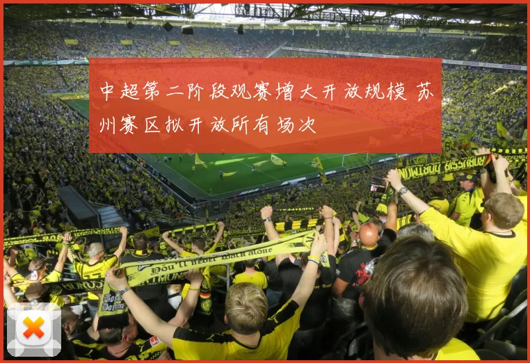 中超第二阶段观赛增大开放规模 苏州赛区拟开放所有场次