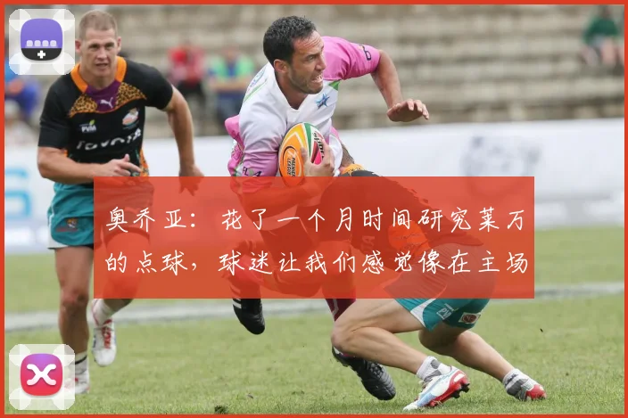 奥乔亚：花了一个月时间研究莱万的点球，球迷让我们感觉像在主场