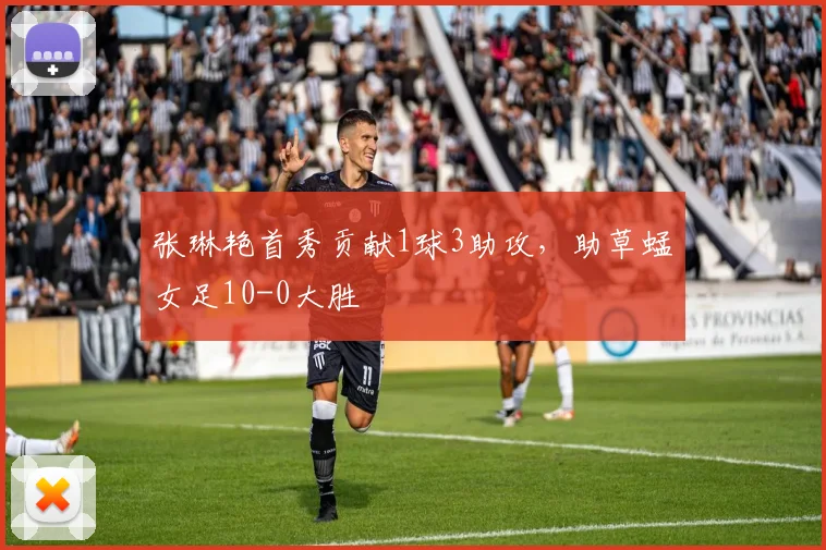 张琳艳首秀贡献1球3助攻，助草蜢女足10-0大胜