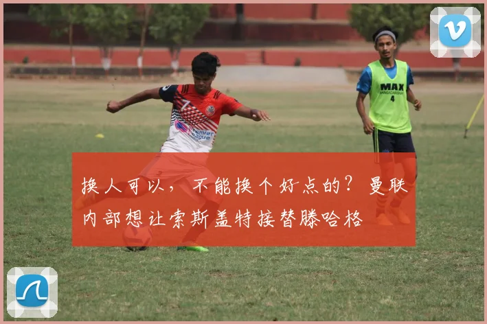 换人可以，不能换个好点的？曼联内部想让索斯盖特接替滕哈格