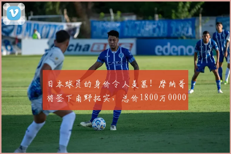 日本球员的身价令人羡慕！摩纳哥将签下南野拓实，总价1800万0000644