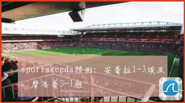 sportskeeda预测：安哥拉1-3埃及，摩洛哥3-1胜