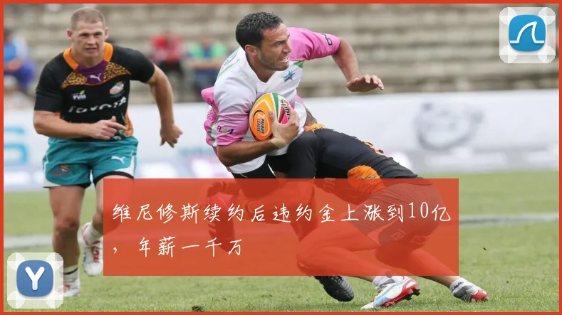 维尼修斯续约后违约金上涨到10亿，年薪一千万