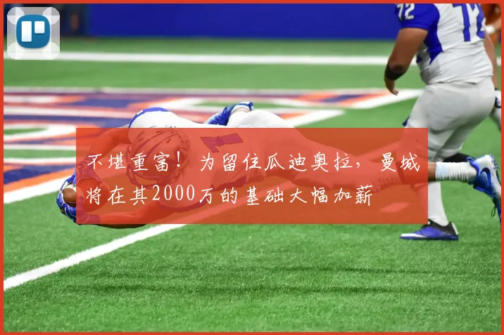 不堪重富！为留住瓜迪奥拉，曼城将在其2000万的基础大幅加薪