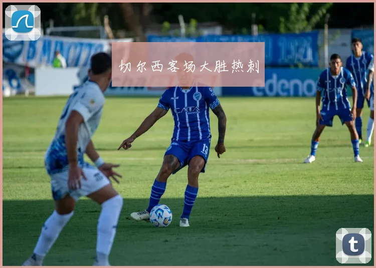 切尔西客场大胜热刺