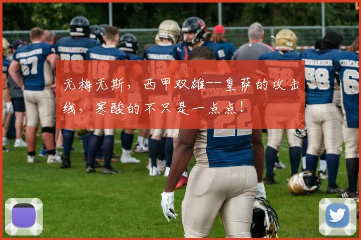 无梅无斯，西甲双雄--皇萨的攻击线，寒酸的不只是一点点！